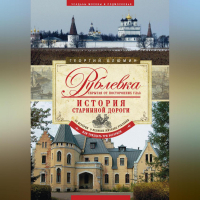 Георгий Блюмин - Рублевка, скрытая от посторонних глаз. История старинной дороги