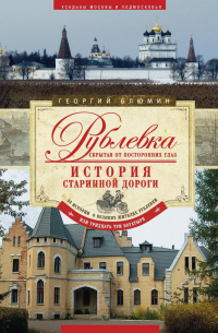 Георгий Блюмин - Рублевка, скрытая от посторонних глаз. История старинной дороги