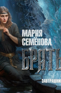 Мария Семёнова - Братья. Книга 3. Завтрашний царь. Том 2