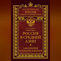 Евгений Глущенко - Россия в Средней Азии. Завоевания и преобразования