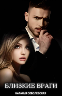 Близкие враги