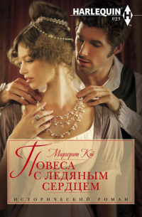 Повеса с ледяным сердцем