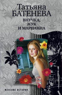 Татьяна Батенева - Внучка, Жук и Марианна (сборник)