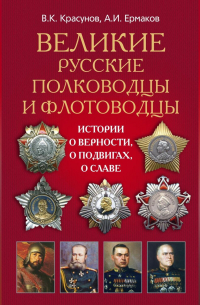  - Великие русские полководцы и флотоводцы. Истории о верности, о подвигах, о славе. ..