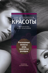 Роскошные волосы. Уход, прически, укладки