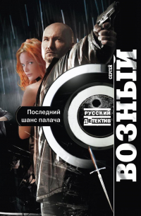 Последний шанс палача