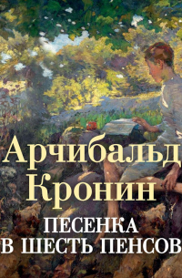 Песенка в шесть пенсов