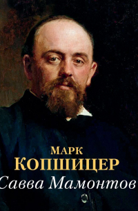 Савва Мамонтов