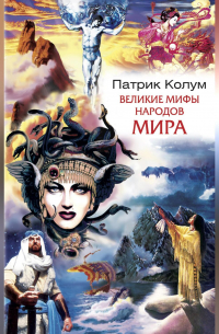 Патрик Колум - Великие мифы народов мира