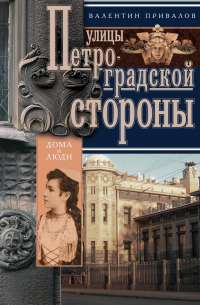 Улицы Петроградской стороны. Дома и люди