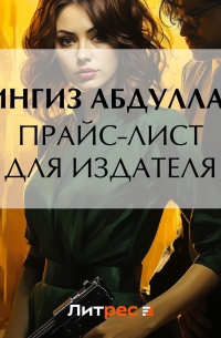 Прайс-лист для издателя