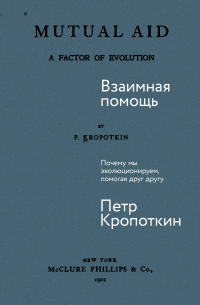 Взаимная помощь: Почему мы эволюционируем, помогая друг другу
