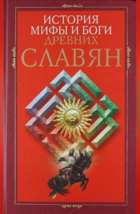 История, мифы и боги древних славян