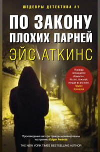 По закону плохих парней