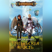 Арсен Шмат - Ангельская ярость