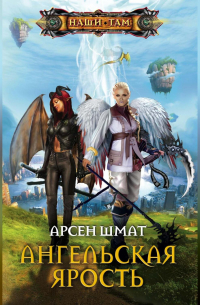 Ангельская ярость