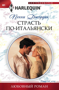 Страсть по-итальянски