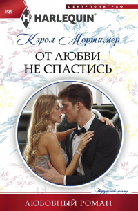 От любви не спастись