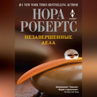 Нора Робертс - Незавершенные дела