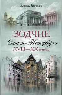 Валерий Исаченко - Зодчие Санкт-Петербурга XVIII – XX веков