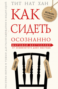 Как сидеть осознанно