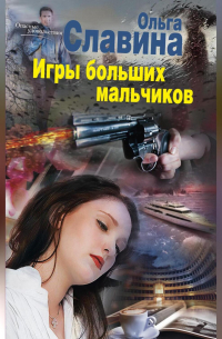 Игры больших мальчиков