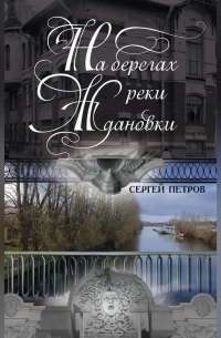 На берегах реки Ждановки