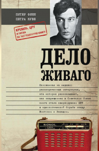  - Дело Живаго. Кремль, ЦРУ и битва за запрещенную книгу