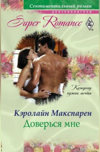 Доверься мне