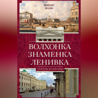 Александр Васькин - Волхонка. Знаменка. Ленивка. Прогулки по Чертолью