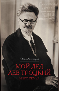 Юлия Аксельрод - Мой дед Лев Троцкий и его семья