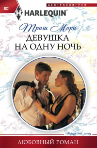 Девушка на одну ночь