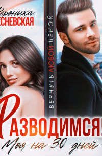 Разводимся! Моя на тридцать дней