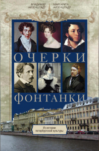  - Очерки Фонтанки. Из истории петербургской культуры