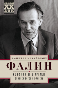 Валентин Фалин - Конфликты в Кремле. Сумерки богов по-русски