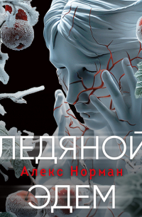 Ледяной Эдем