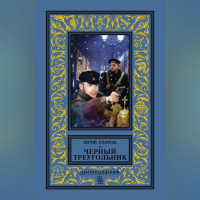 Юрий Кларов - Черный треугольник