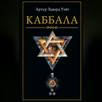 Артур Эдвард Уэйт - Каббала
