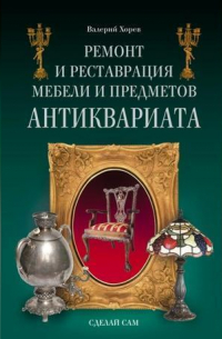 Ремонт и реставрация мебели и предметов антиквариата