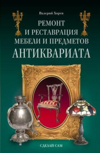 Валерий Хорев - Ремонт и реставрация мебели и предметов антиквариата