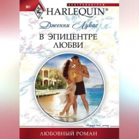 Дженни Лукас - В эпицентре любви