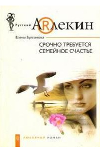 Срочно требуется семейное счастье