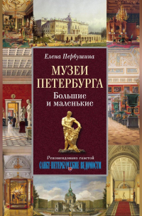 Музеи Петербурга. Большие и маленькие