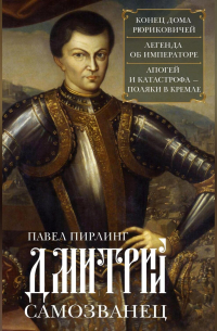 Дмитрий Самозванец