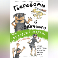 - Переводы с собачьего, или Этология собаки в картинках