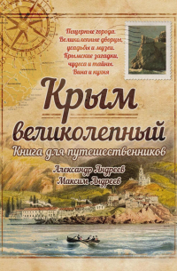 Крым великолепный. Книга для путешественников