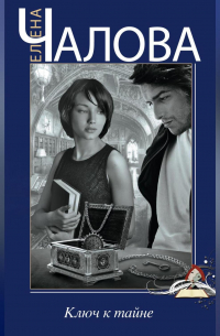 Ключ к тайне