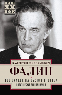 Валентин Фалин - Без скидок на обстоятельства. Политические воспоминания