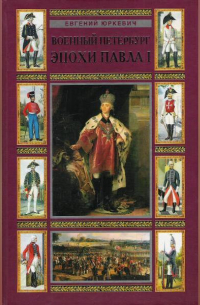 Военный Петербург эпохи Павла I