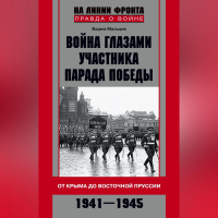 Вадим Мальцев - Война глазами участника Парада Победы. От Крыма до Восточной Пруссии. 1941–1945